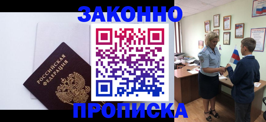 прописка для работы в Уфе